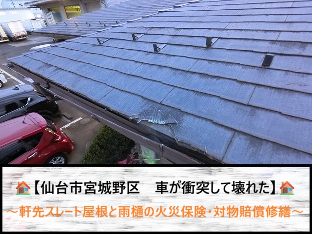 仙台市宮城野区で車が衝突した軒先スレート＆雨樋修理｜廃盤N5.5で全体交換が必要な理由