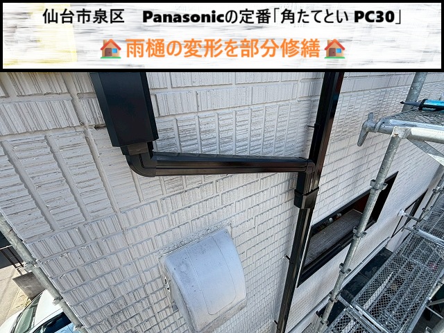 仙台市泉区　雨樋の変形を部分修繕。Panasonicの定番「角たてとい PC30」