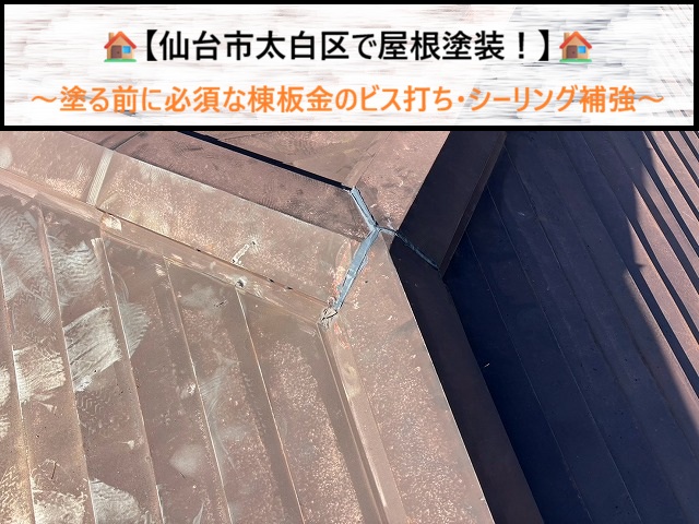 仙台市太白区で屋根塗装で失敗しない！塗る前に行う棟板金のビス留め＆シーリング工事