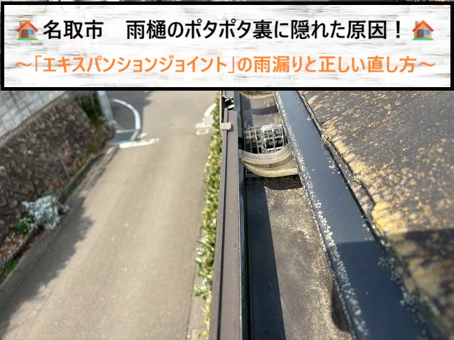 【名取市　雨樋のポタポタの原因】エキスパンションジョイントの雨漏りと正しい直し方