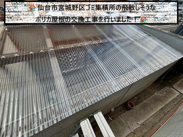 仙台市宮城野区 アパートのゴミ集積所 飛散しそうなポリカ波板の交換工事を行いました！