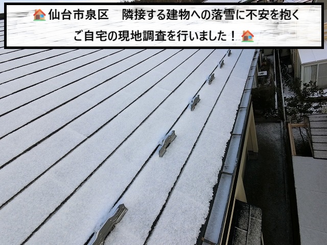 仙台市泉区 隣接した建物への落雪に不安を抱くご自宅の現地調査を行いました！