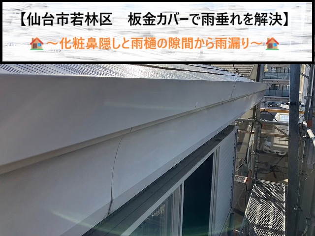 仙台市若林区　化粧鼻隠しと雨樋の隙間から雨漏り？板金カバーで雨垂れを解決！