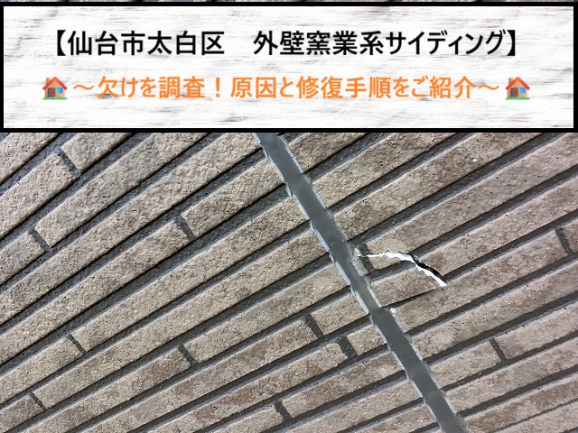 仙台市太白区で外壁サイディングの欠けを発見！凍害リスクと補修手順を解説
