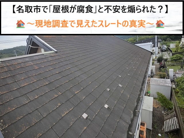 名取市で「屋根が腐食して危険」と飛び込み業者に言われたら？スレート屋根の点検を実施！