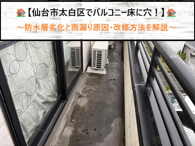 仙台市太白区でベランダの床に穴？防水劣化による雨漏りの原因と正しい改修方法