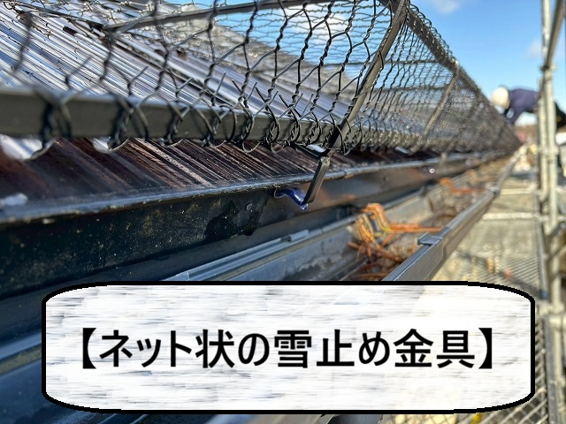 仙台市泉区　ネット状の雪止め金具の説明