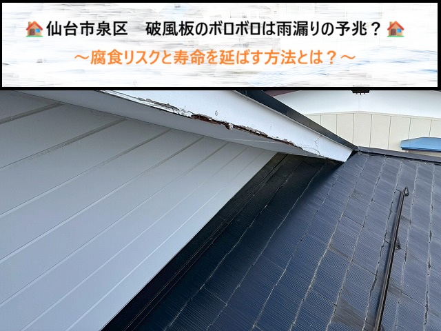 仙台市泉区　破風板のボロボロは雨漏りの予兆？腐食リスクと寿命を延ばす方法とは？
