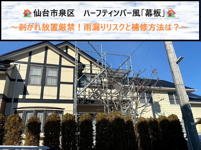 仙台市泉区　ハーフティンバー風「幕板」の剥がれ放置厳禁！雨漏りリスクと補修方法は？