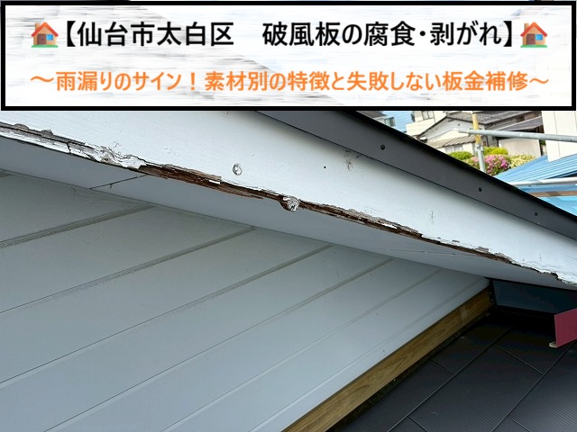 仙台市太白区　破風板の腐食・剥がれは雨漏りのサイン！素材別の特徴と失敗しない板金補修