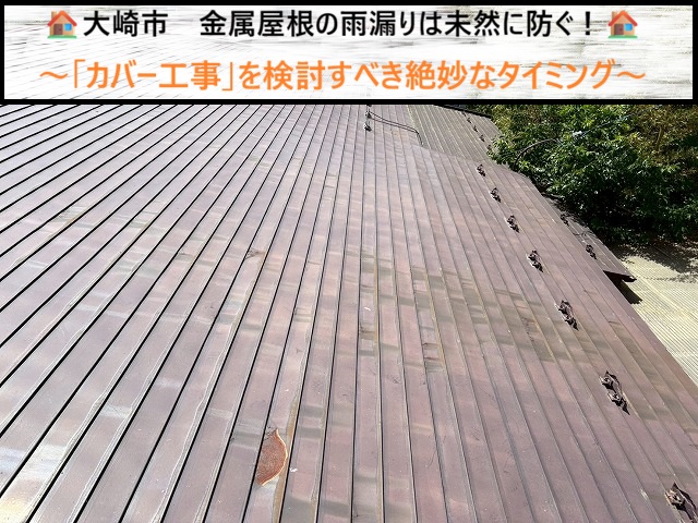 大崎市　金属屋根の雨漏りは未然に防ぐ！「カバー工事」を検討すべき絶妙なタイミング