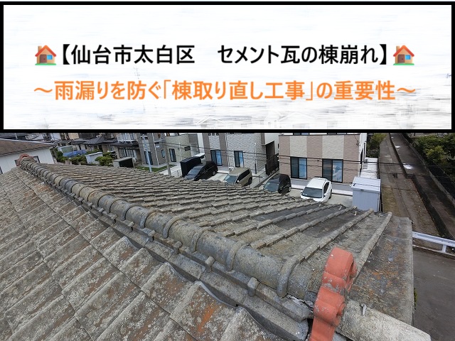 【仙台市太白区　セメント瓦の棟崩れ】雨漏りを防ぐ「棟取り直し工事」の重要性