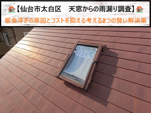 仙台市太白区　天窓からの雨漏り調査！板金浮きの原因とコストを抑える2つの解決策
