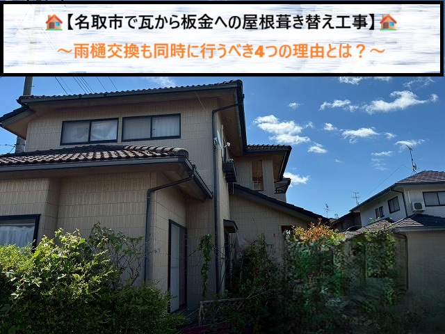 名取市で瓦から板金への屋根葺き替え！雨樋交換も同時に行うべき4つの理由とは？