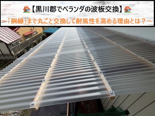 黒川郡でベランダの波板交換！下地の「胴縁」まで丸ごと交換して耐風性を高める理由とは？