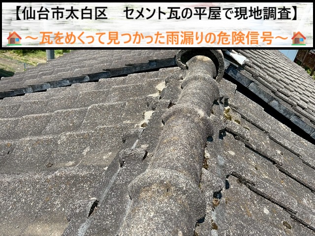 仙台市太白区　セメント瓦の平屋で現地調査！瓦をめくって見つかった雨漏りの危険信号