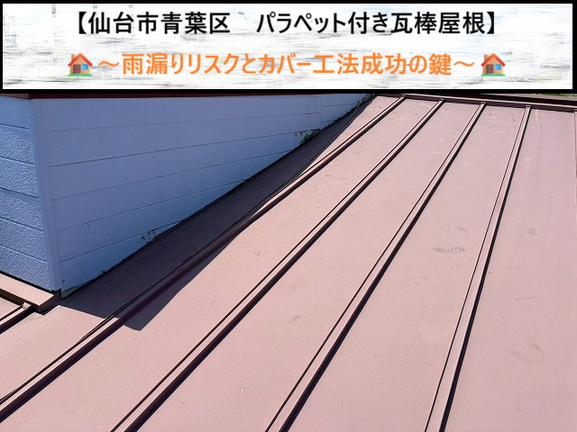 仙台市青葉区　パラペット付き瓦棒屋根の雨漏りリスクとカバー工法成功の鍵