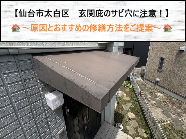仙台市太白区　玄関庇にぽっかり穴が…？裏サビの恐怖とガルバリウムカバー工法の復活劇！