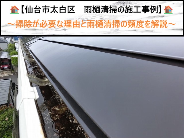 仙台市太白区の雨樋つまり解消事例！泥・苔・落ち葉を取り除く理由と正しい掃除頻度とは