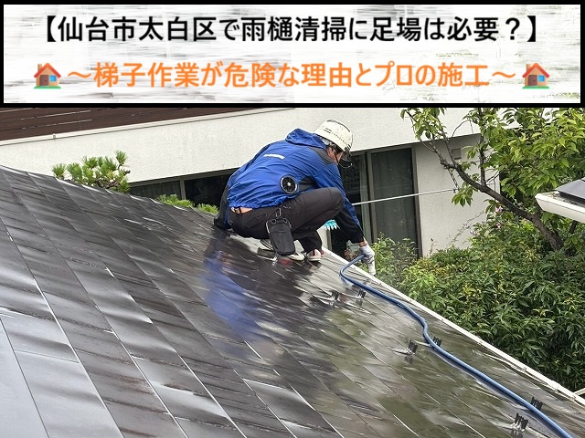 仙台市太白区　雨樋清掃に足場は本当に必要？梯子作業が持つ危険性とコストカットのコツ