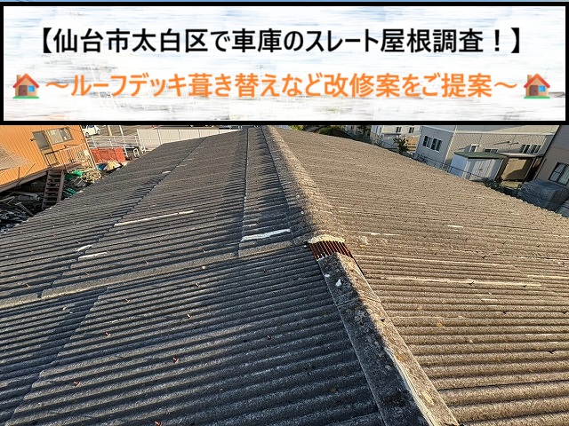 仙台市太白区で車庫のスレート屋根を調査！ひび割れや棟の破損から紐解く最適な改修プラン