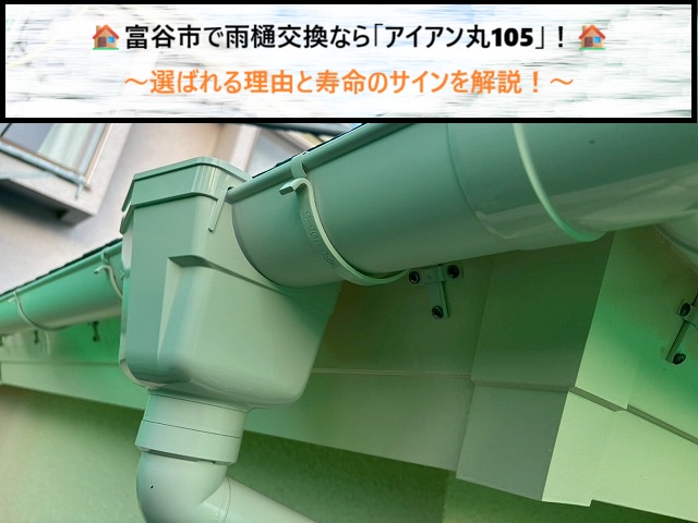 富谷市で雨樋交換なら「アイアン丸105」！選ばれる理由と寿命のサインを解説！