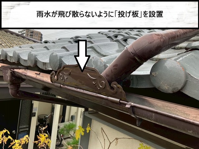 仙台市太白区　雨が飛び散らないように投げ板を設置した