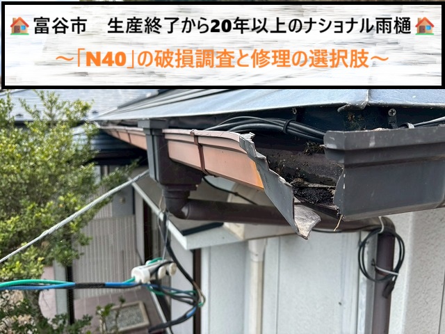 富谷市　生産終了から20年以上。ナショナル雨樋「N40」の破損調査と修理の選択肢