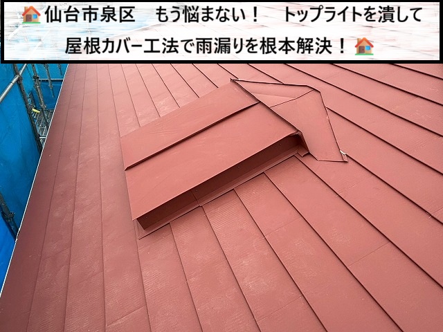 仙台市泉区　もう悩まない！トップライトを潰して屋根カバー工法で雨漏りを根本解決！