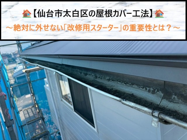仙台市太白区の　屋根カバー工法で絶対に外せない「改修用スターター」の重要性とは？