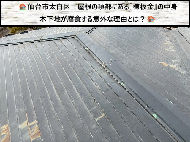 仙台市太白区　屋根の頂上にある「棟板金」の中身　木下地が腐食する意外な理由とは？