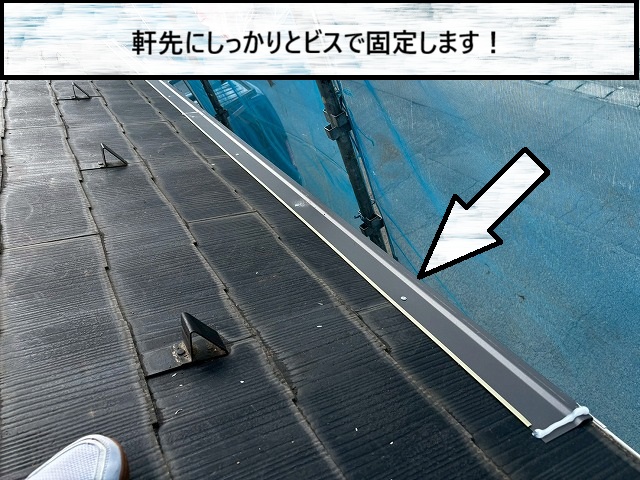仙台市太白区　軒先の屋根にビスでスターターを固定した