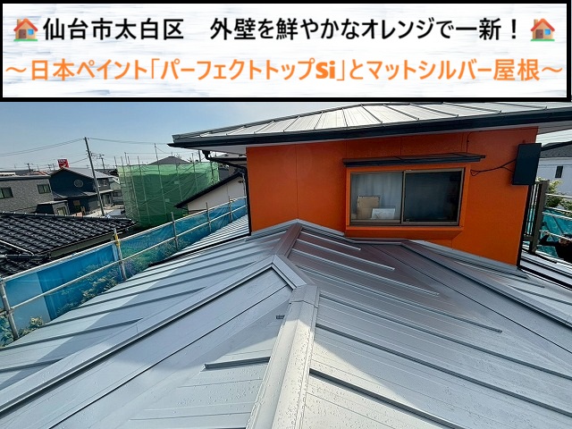 仙台市太白区　屋根カバー工事と外壁は日本ペイント「パーフェクトトップSi」で塗装