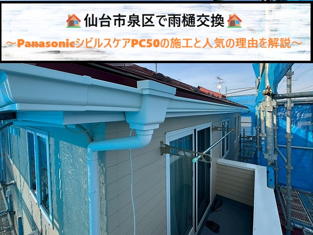 仙台市泉区で雨樋交換｜PanasonicシビルスケアPC50の施工と人気の理由を解説