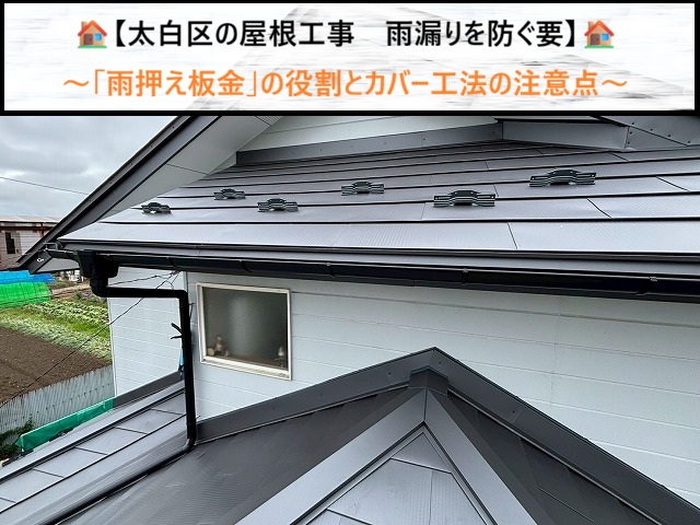 【太白区の屋根工事】雨漏りを防ぐ要「雨押え板金」の役割とカバー工法の注意点