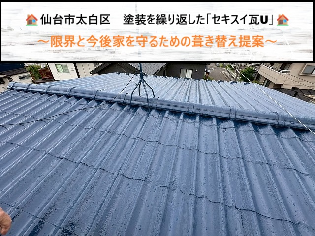 仙台市太白区　塗装を繰り返した「セキスイ瓦U」の限界と今後家を守るための葺き替え提案