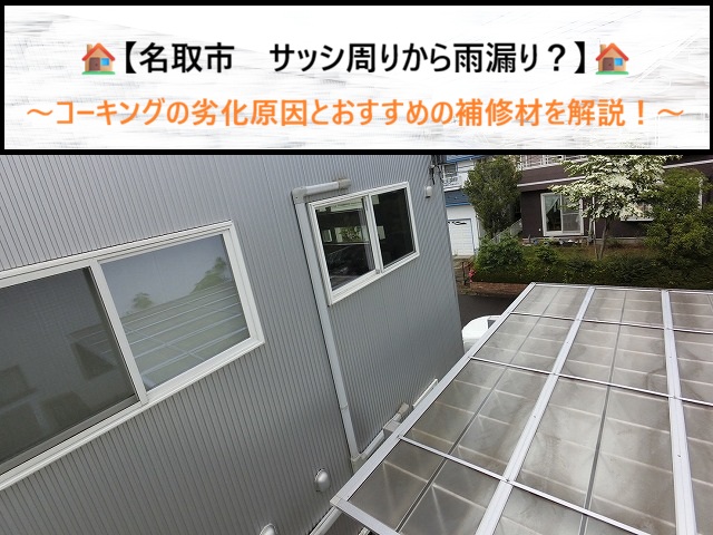 名取市　サッシ周りから雨漏り？コーキングの劣化原因とおすすめの補修材を徹底解説！