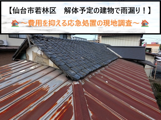 仙台市若林区　解体予定の家で雨漏り！無駄な費用を抑える防水応急処置