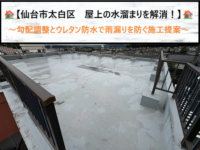 仙台市太白区　屋上の水溜まりは放置厳禁！不陸調整とウレタン防水で雨漏りを防ぐ施工法