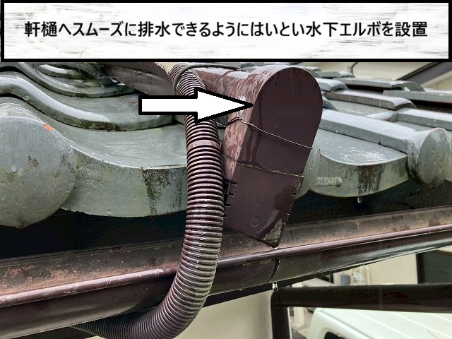 仙台市太白区　軒樋へスムーズに排水できるように　はいとい水下エルボを設置した