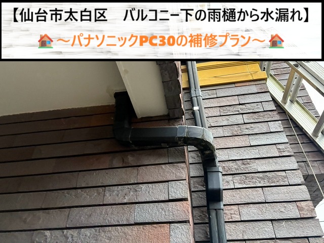 仙台市太白区でバルコニー下の雨樋水漏れ！【ナショナル雨樋　PC30】の修繕プラン