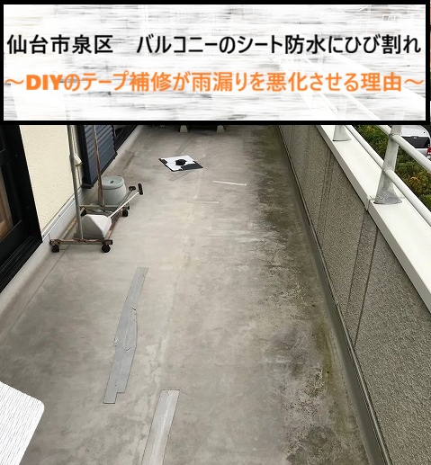 仙台市泉区　バルコニーのシート防水にひび割れ！DIYのテープ補修が雨漏りを悪化させる理由