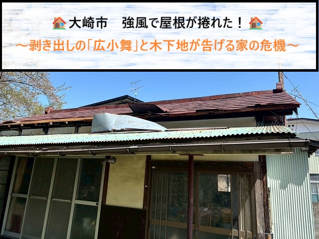 大崎市　強風で屋根が捲れた！剥き出しの「広小舞」と木下地が告げる家の危機