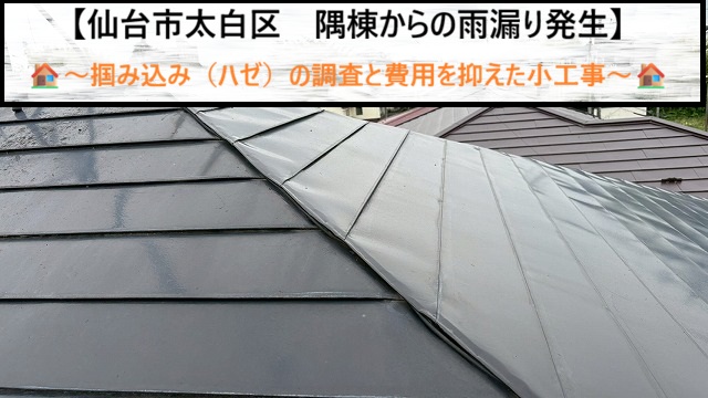 仙台市太白区で雨漏り発生！原因は屋根の「掴み込み」？費用を抑えた段階的補修プラン