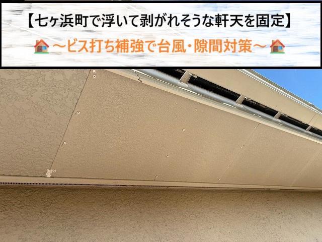七ヶ浜町で浮いた軒天を修理！台風や強い海風に備えるビス留め補強の施工事例