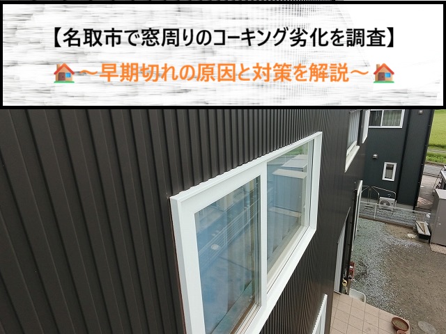 名取市で築10年未満の窓枠シーリングが劣化？原因と長持ちさせる補修術
