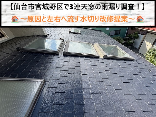 仙台市宮城野区　3連天窓の雨漏りを根本解決！水溜まりを防ぐ水切り板金改修工事の提案