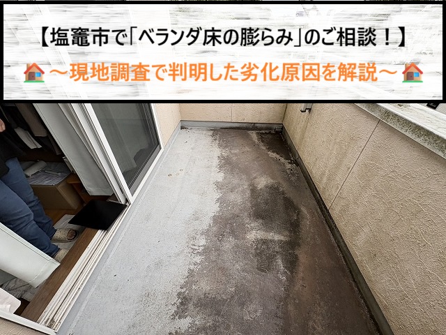 ベランダの床がポコッと膨らむ原因は？塩竈市での現地調査から見えた劣化と正しい対策