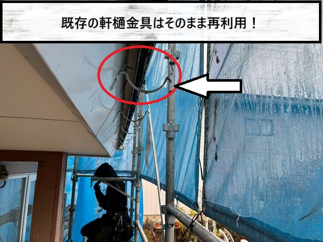 角田市　軒樋の金具はそのまま再利用を行った