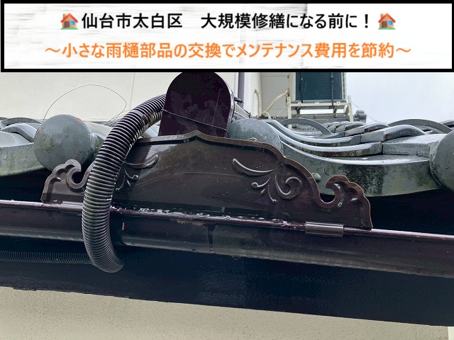 仙台市太白区　大規模修繕になる前に！小さな雨樋部品の交換でメンテナンス費用を節約
